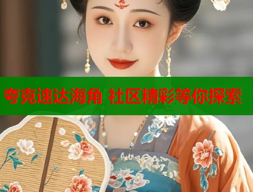 夸克速达海角 社区精彩等你探索  第1张