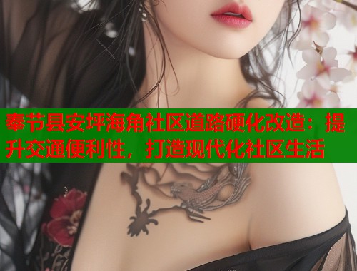 奉节县安坪海角社区道路硬化改造：提升交通便利性，打造现代化社区生活  第2张