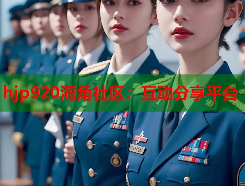 hjp920海角社区：互动分享平台  第2张