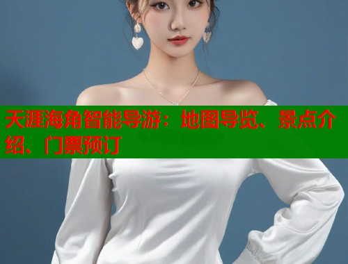天涯海角智能导游：地图导览、景点介绍、门票预订  第1张