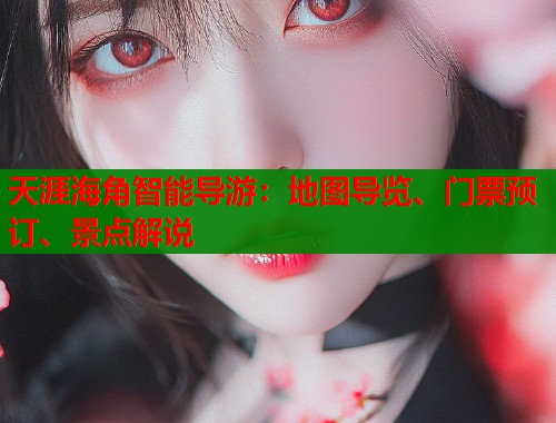 天涯海角智能导游：地图导览、门票预订、景点解说  第1张