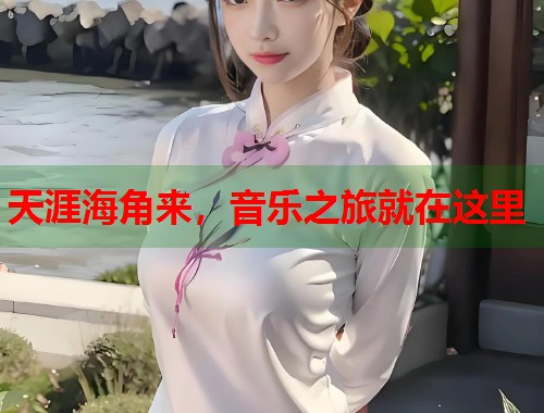 天涯海角来，音乐之旅就在这里  第1张