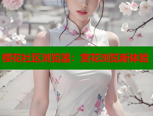 樱花社区浏览器：赏花浏览新体验  第1张