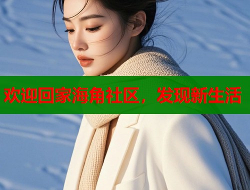 欢迎回家海角社区，发现新生活  第1张