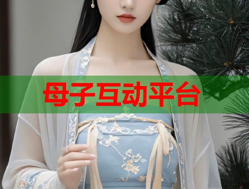 母子互动平台  第1张