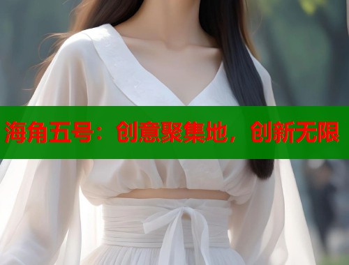 海角五号：创意聚集地，创新无限  第1张