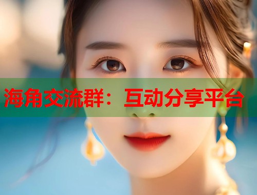 海角交流群：互动分享平台  第2张