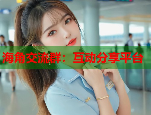 海角交流群：互动分享平台  第1张
