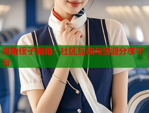 海角侄子海角：社区互动与资源分享平台  第1张