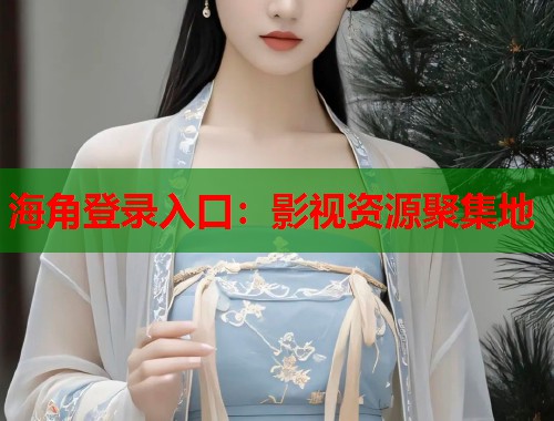 海角登录入口：影视资源聚集地  第1张