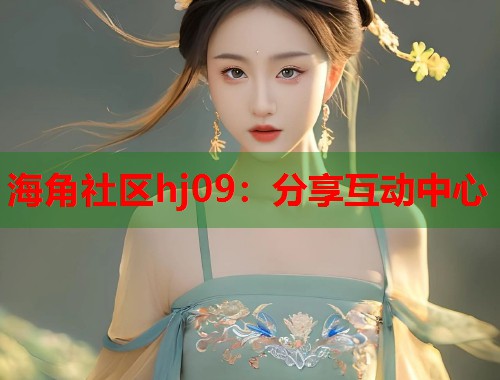 海角社区hj09：分享互动中心  第2张