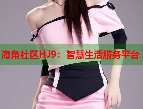 海角社区HJ9：智慧生活服务平台  第2张
