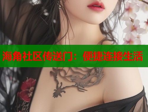 海角社区传送门：便捷连接生活  第1张