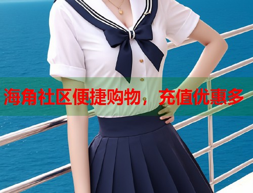 海角社区便捷购物，充值优惠多  第2张