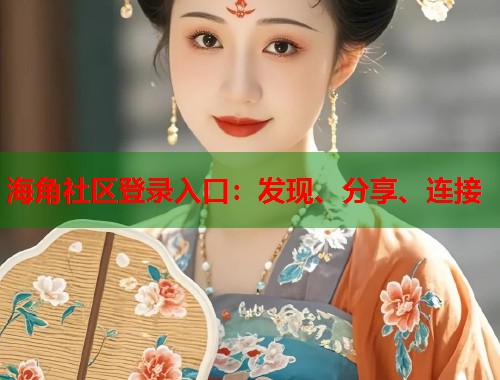 海角社区登录入口：发现、分享、连接  第1张