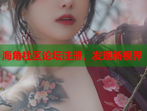 海角社区论坛注册，发现新视界  第1张