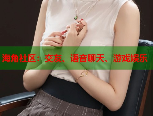 海角社区：交友、语音聊天、游戏娱乐  第1张