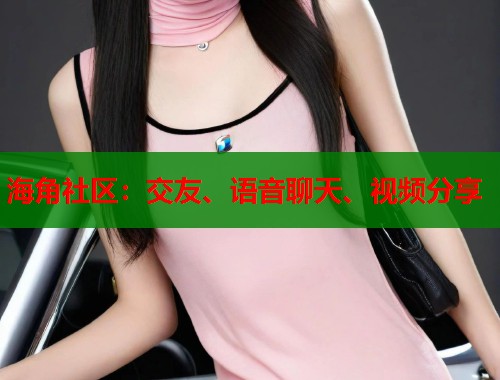 海角社区：交友、语音聊天、视频分享  第2张