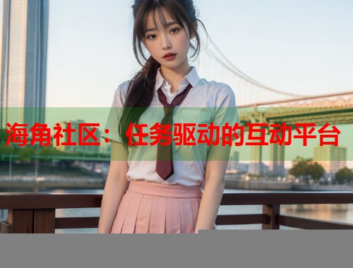 海角社区：任务驱动的互动平台  第1张