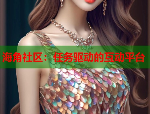 海角社区：任务驱动的互动平台  第2张
