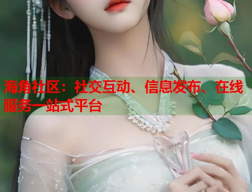 海角社区：社交互动、信息发布、在线服务一站式平台  第1张