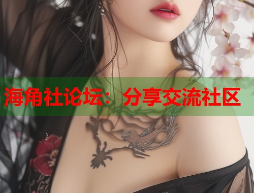 海角社论坛:分享交流社区 第1张 海角社论坛:分享交流社区 第1张