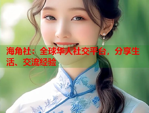 海角社：全球华人社交平台，分享生活、交流经验  第1张