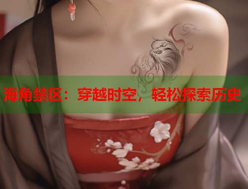 海角禁区：穿越时空，轻松探索历史  第1张