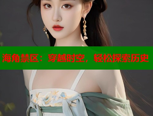 海角禁区：穿越时空，轻松探索历史  第2张