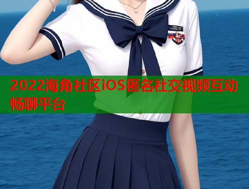 2022海角社区iOS匿名社交视频互动畅聊平台  第2张
