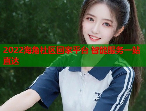 2022海角社区回家平台 智能服务一站直达  第1张