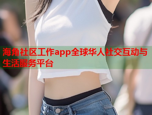 海角社区工作app全球华人社交互动与生活服务平台 第2张 海角社区工作app全球华人社交互动与生活服务平台 第2张