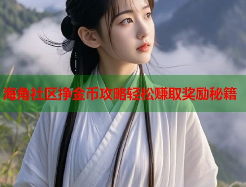 海角社区挣金币攻略轻松赚取奖励秘籍  第1张