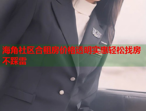 海角社区合租房价格透明实惠轻松找房不踩雷  第1张