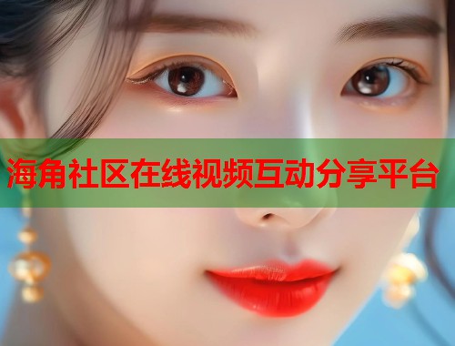 海角社区在线视频互动分享平台 第1张 海角社区在线视频互动分享平台 第1张