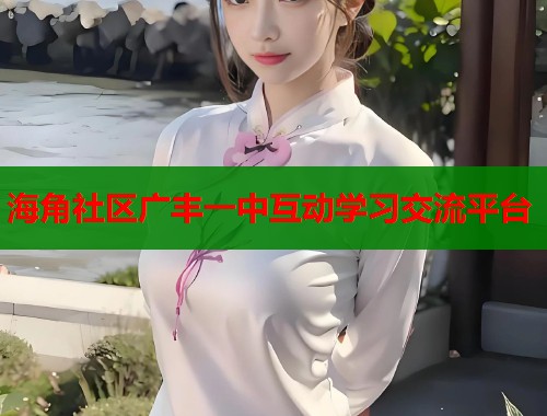 海角社区广丰一中互动学习交流平台 第1张 海角社区广丰一中互动学习交流平台 第1张