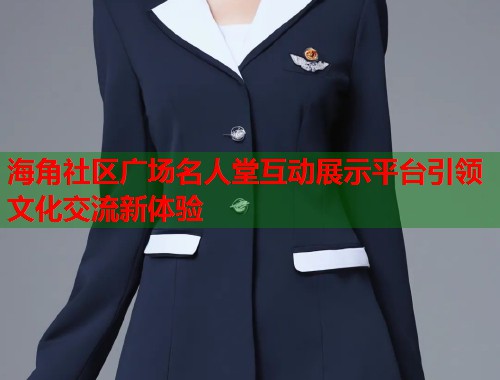 海角社区广场名人堂互动展示平台引领文化交流新体验 第1张 海角社区广场名人堂互动展示平台引领文化交流新体验 第1张