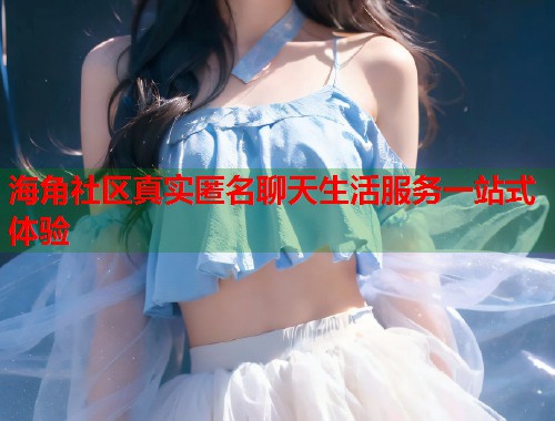 海角社区真实匿名聊天生活服务一站式体验 第1张 海角社区真实匿名聊天生活服务一站式体验 第1张