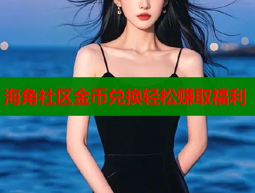 海角社区金币兑换轻松赚取福利 第2张 海角社区金币兑换轻松赚取福利 第2张