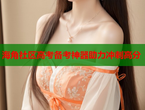 海角社区高考备考神器助力冲刺高分 第2张 海角社区高考备考神器助力冲刺高分 第2张