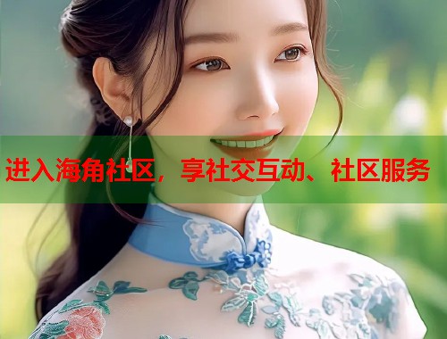 进入海角社区,享社交互动、社区服务 第1张 进入海角社区,享社交互动、社区服务 第1张