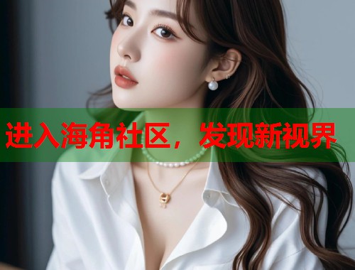 进入海角社区,发现新视界 第1张 进入海角社区,发现新视界 第1张