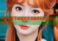 海角社区下载体验生活服务社交互动一站式平台