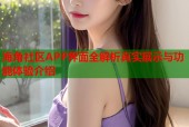 海角社区APP界面全解析真实展示与功能体验介绍