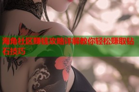 海角社区赚钱攻略详解教你轻松赚取钻石技巧