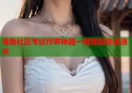 海角社区考试作弊神器一键搜题快速通关