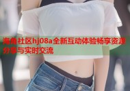 海角社区hj08a全新互动体验畅享资源分享与实时交流