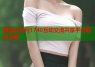 海角社区hj1740互动交流共享平台精彩无限