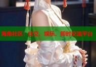 海角社区：社交、娱乐、即时交流平台