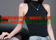 漫画爱好者的天堂：海角社区，分享、讨论、快乐无限